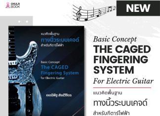 Basic Concept The CAGED Fingering System for Electric Guitar โดย เจตนิพิฐ สังข์วิจิตร