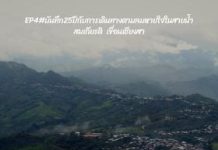 สมเกียรติ เขื่อนเชียงสา : ลาวเหนือ..ในสายลมหนาว ก่อนภาพในฝันวันเก่าจะเลือนลาง