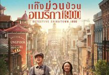 แก๊งม่วนป่วนอเมริกา 1900