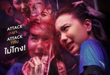 Attack วิญญาณเลขที่ 13